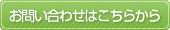 お問い合わせはこちらから