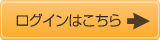 ログインはこちら