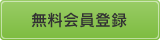 無料会員登録