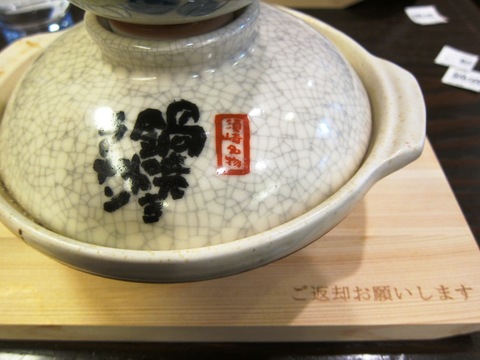 谷口食堂 (新横浜ラーメン博物館)　鍋焼きラーメン